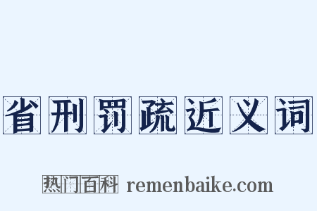 省刑罚疏近义词是什么意思的图片